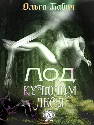 cover image of Под куполом леса